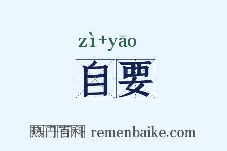 自要是什么意思的图片